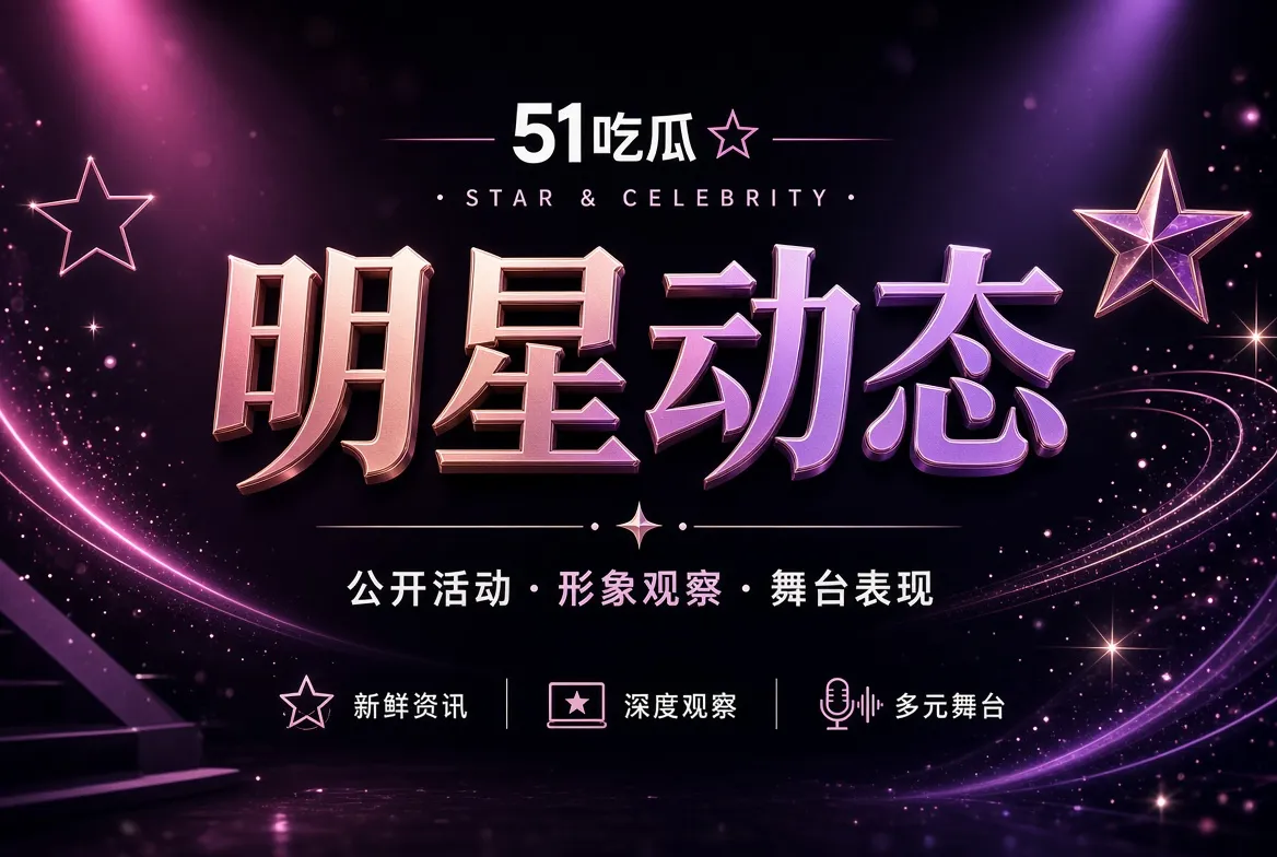 51吃瓜明星动态